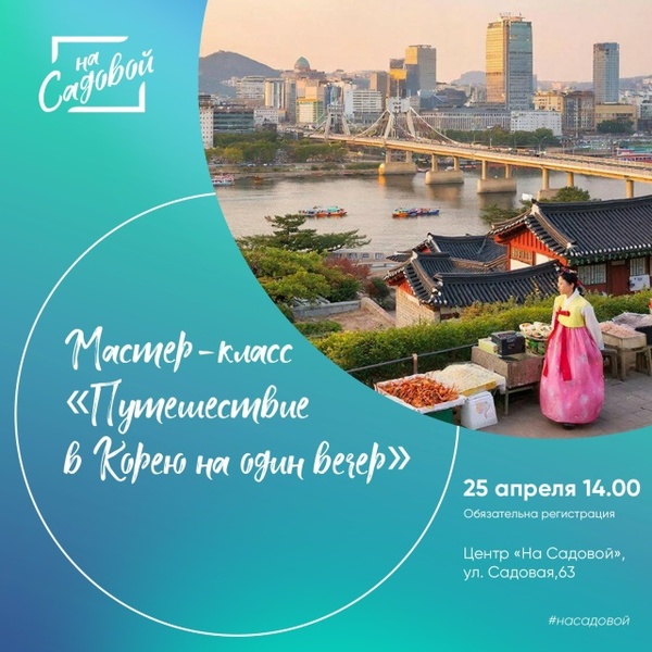 Путешествие в Корею на один вечер