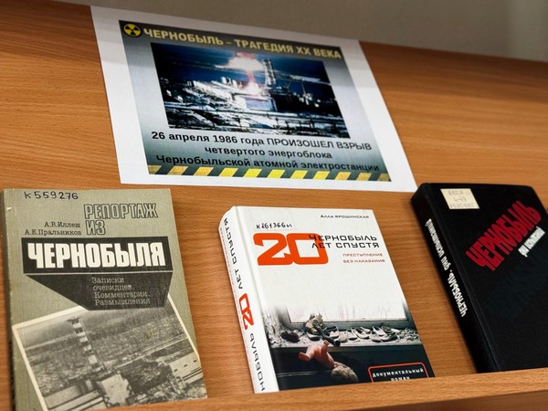 «Чернобыль. Трагедия ХХ века»