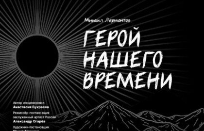 Герой нашего времени