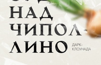 Суд над Чиполлино