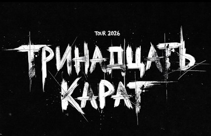 Группа «Тринадцать карат»