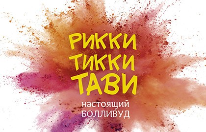 Рикки-Тикки-Тави