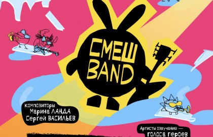 От винта! Смешband