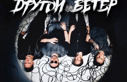 Dругой Ветер