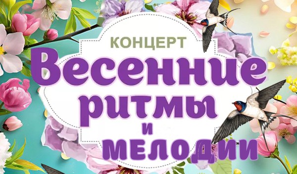 «Весенние ритмы и мелодии»