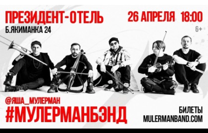 Яша Мулерман и легендарные #Мулерманбэнд