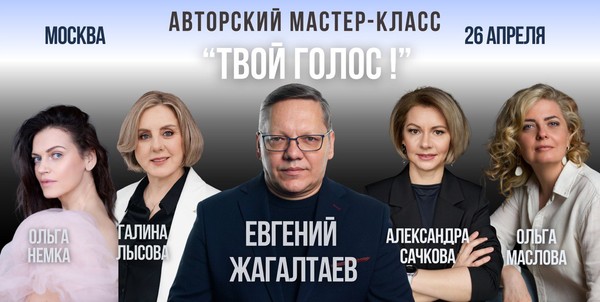 Авторский мастер-класс Евгения Жагалтаева «ТВОЙ ГОЛОС!»