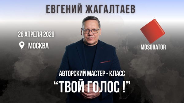 Практический мастер-класс Евгения Жагалтаева «Твой голос!»
