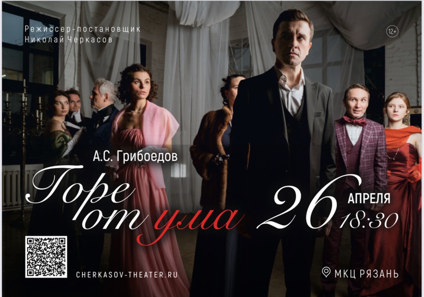 «Горе от ума» А.С. Грибоедов