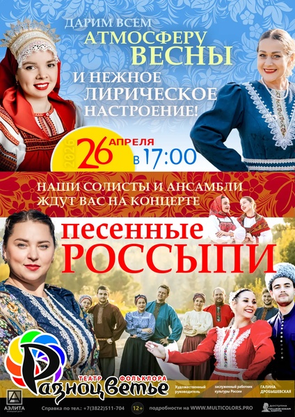 «Песенные россыпи» концерт МТФ «Разноцветье».