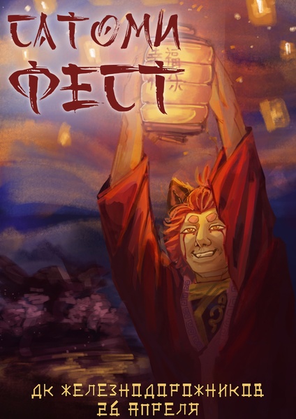 Фестиваль косплея и гик-культуры "Сатоми Фест"