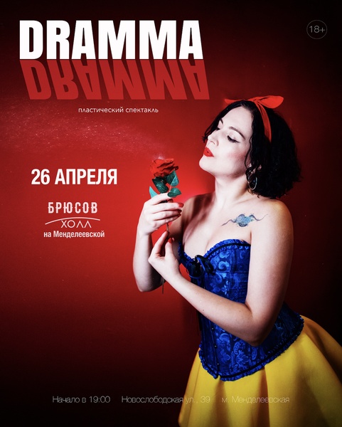Пластический спектакль DRAMMA 3.0