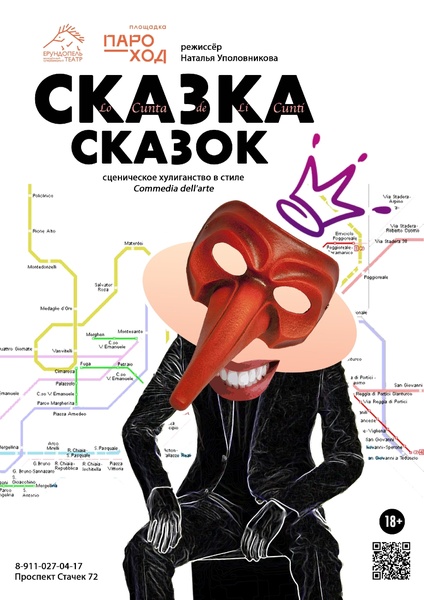 Спектакль "Сказка сказок", сценическое хулиганство в стиле комедии дель арте
