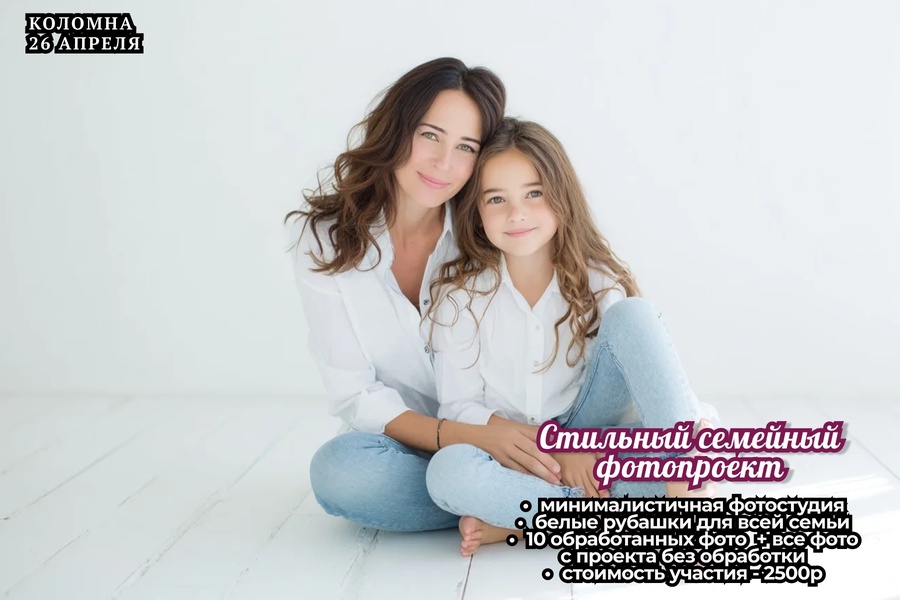 Приглашаем на стильный семейный фотопроект 26 апреля 2026