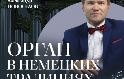 Орган в немецких традициях. Исторический орган