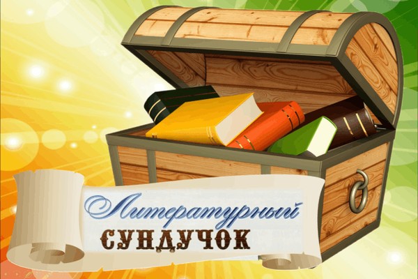 Литературная игра« Волшебный сундучок Тукая»