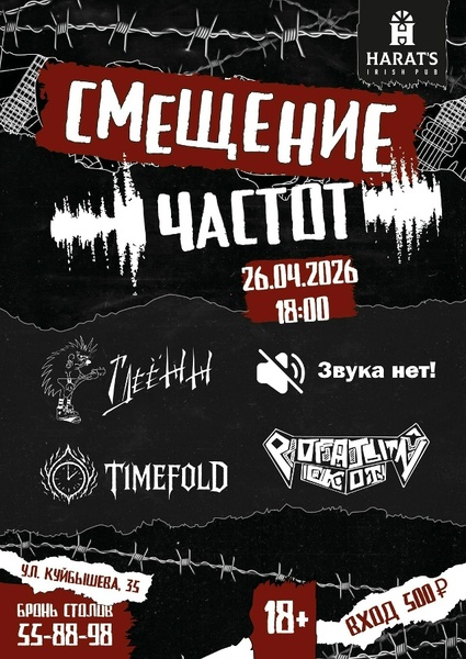 Рок-вечер «Смещение частот»