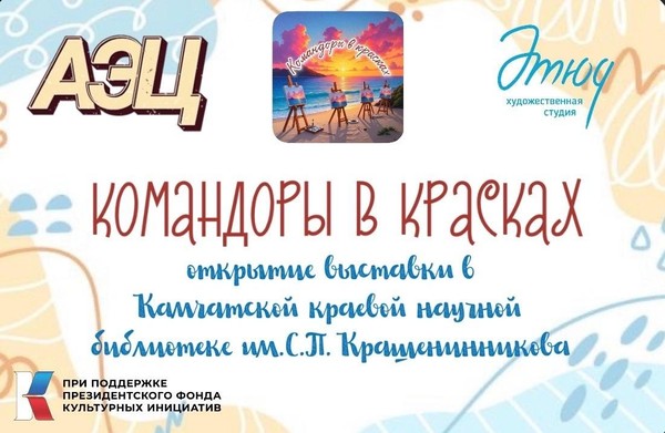 Выставка «Командоры в красках» в краевой библиотеке