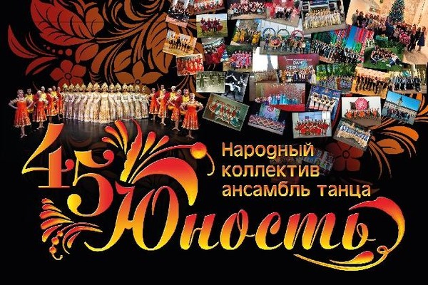 Юбилейный концерт Ансамбля танца «Юность»