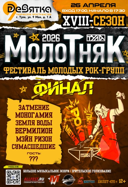 Рок-фестиваль Молотняк- финал