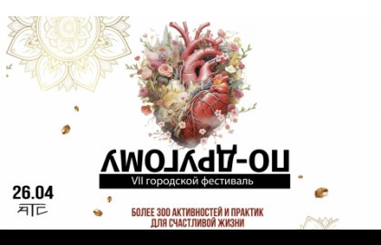 Городской фестиваль «По-другому»