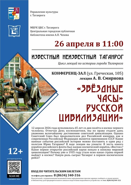 Лекция А. В. Смирнова «Звёздные часы» русской цивилизации