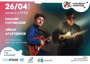 Максим Гортинский и Эйнар Аглетдинов