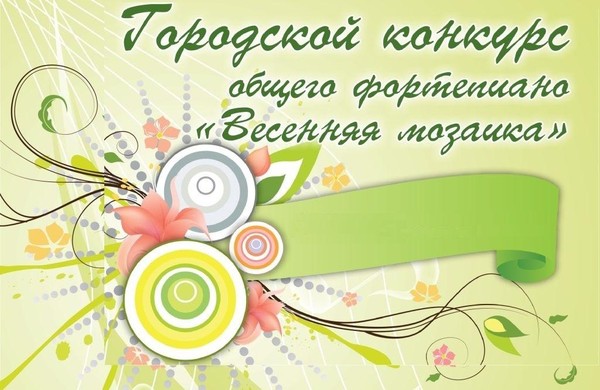 Городской конкурс общего фортепиано «Весенняя мозаика»