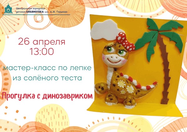 Мастер-класс по лепке из солёного теста для детей