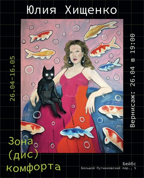 Открытие художественной выставки Юлии Хищенко - «Зона(дис)комфорта»