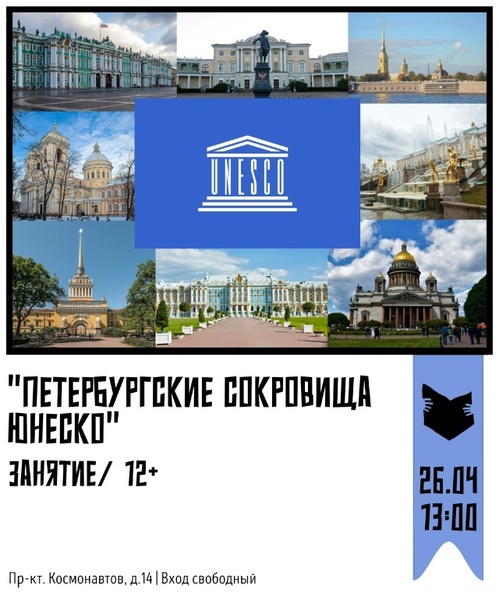 Петербургские сокровища ЮНЕСКО