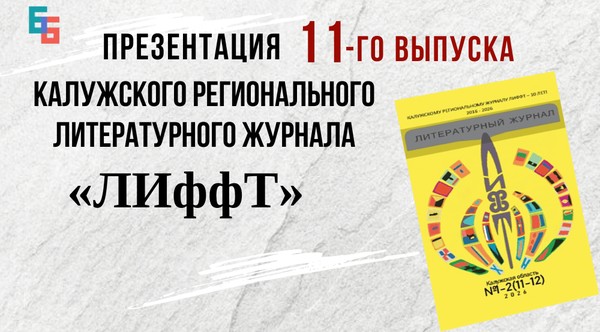 Презентация 11-го выпуска литературного журнала «ЛИффТ»