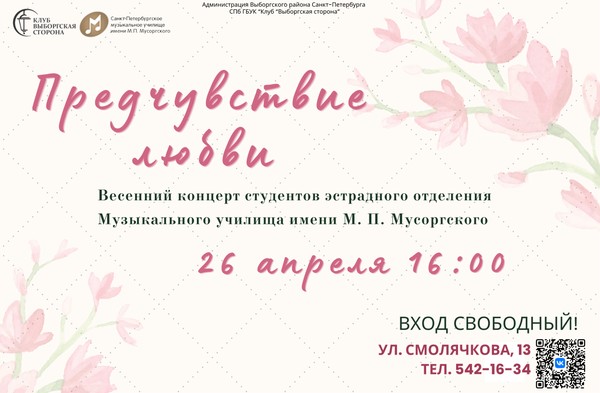 Концерт студентов эстр. отд. Музыкального училища им. М.П. Мусоргского- ПРЕДЧУВСТВИЕ ЛЮБВИ