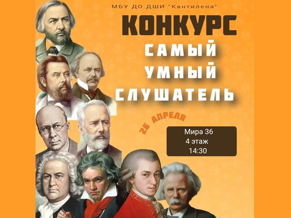 Самый умный слушатель