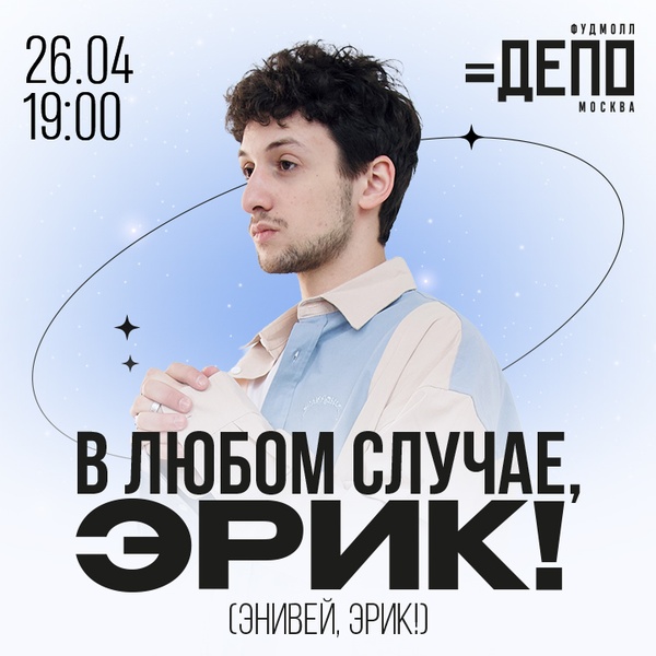 Концерт «В любом случае, Эрик!»