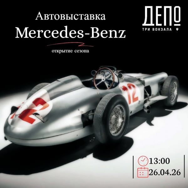 Весенняя автомобильная встреча Mercedes-Benz у Три вокзала. Депо