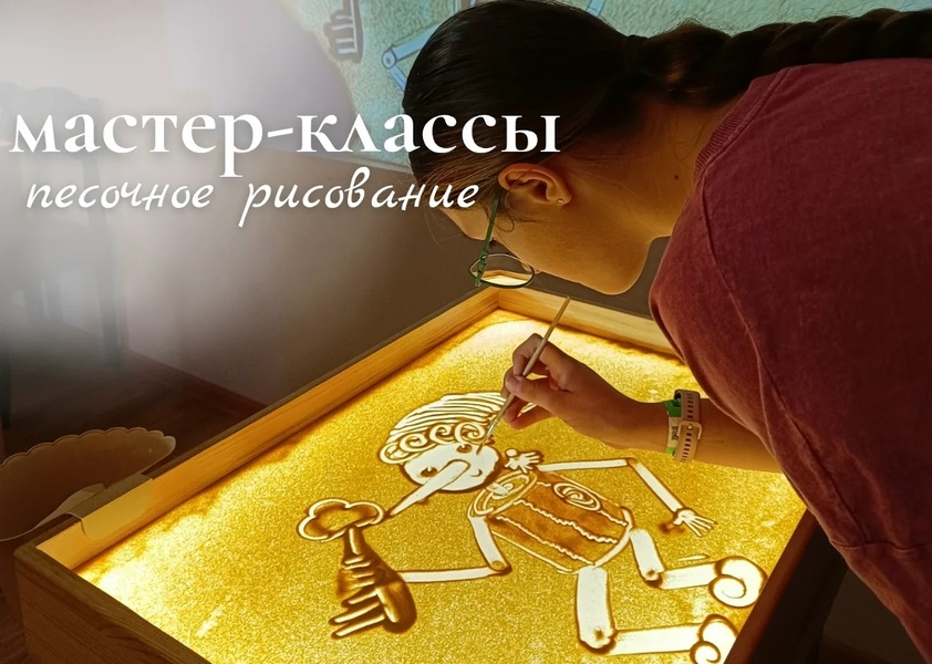 Мастер-класс песочного рисования на световых планшетах