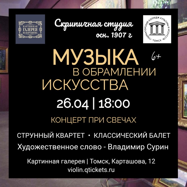 Музыка в обрамлении искусства