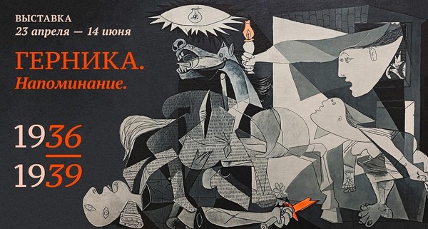 Выставка «Герника. Напоминание. 1936-1939 гг.»