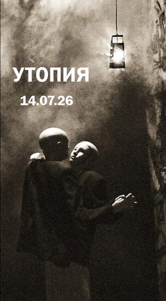 Спектакль "Утопия"!
Дата следующего показа неизвестна.