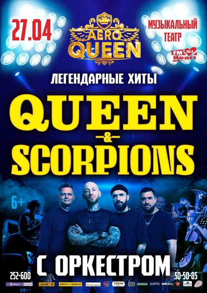 Легендарные хиты QUEEN & SCORPIONS с симфоническим оркестром.