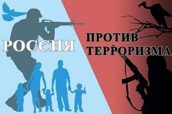 «Государство и общество против терроризма»