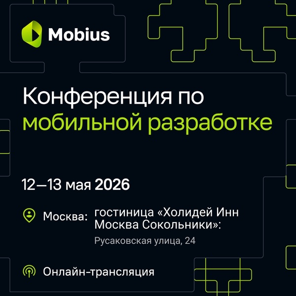 IT-Конференция Mobius