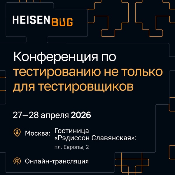 IT-Конференция Heisenbug
