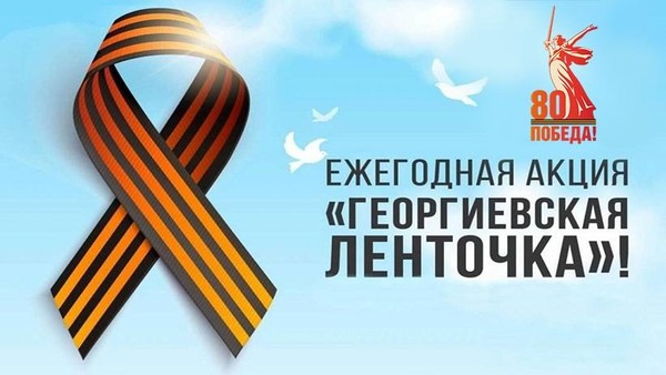 Всероссийская акция «Георгиевская ленточка»