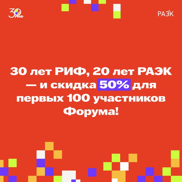 30 лет РИФ, 20 лет РАЭК — и 50% скидка для первых 100 участников Форума!