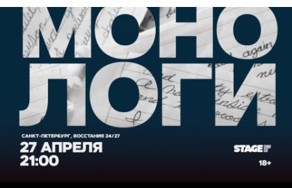 Монологи