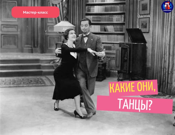 Мастер-класс: Какие они, танцы?