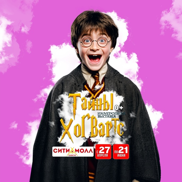 Выставка «Тайны Хогвартс»