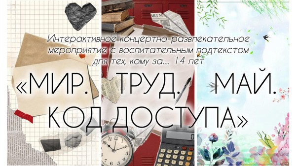 Мир. Туд. Май. Код доступа